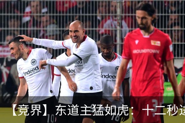 【竞界】东道主猛如虎：十二秒进球击碎传控足球幻觉