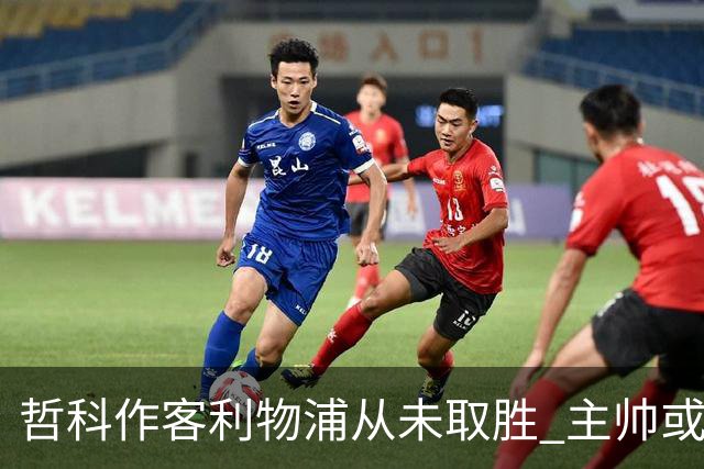 哲科作客利物浦从未取胜 主帅或安排南美组合首发