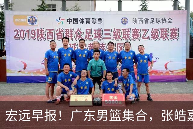 宏远早报！广东男篮集合，张皓嘉归队，徐杰美国特训，胡明轩杜润旺养伤，主教练未见身影！