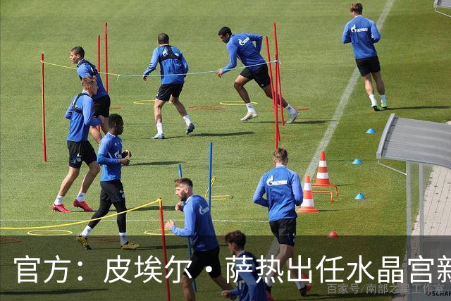 官方：皮埃尔·萨热出任水晶宫新帅，上赛季率朗斯获法甲亚军